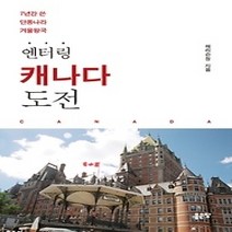 [개똥이네][중고-상] 엔터링 캐나다 도전
