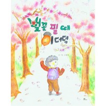 벗꽃 필 때 미더덕, 소현정(저),불휘미디어, 불휘미디어