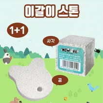 호아프_ [1+1] 소동물 천연화산석 이갈이 스톤 소동물용품 설치류 스트레스해소 근육발달 구취제거 치아건강 미네랄 무기질 소동물치아관리 토끼 기니피그 친칠라, 곰/곰, 2개