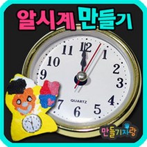 만들기자랑 알시계/무브먼트/시계부속/시계만들기/만들기재료, 알시계