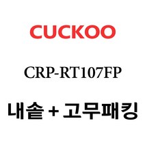 쿠쿠 CRP-RT107FP, 1개, 내솥 분리형고무패킹 세트 X 1