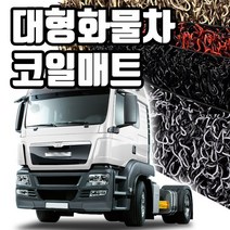마린상회 대형 화물차 매트 트럭 코일매트, 메가트럭(현대5톤) 운전석만, 현대