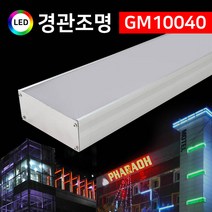 그린맥스 LED경관조명 GM10040 *LED바 옥외조명 조경조명 간접조명, 1개, 블루