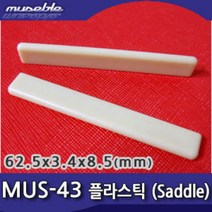 뮤즈블 하현주 MUS-43 우쿨렐레 플라스틱 새들