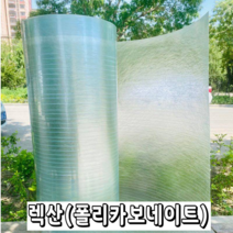 렉산 폴리카보네이트 FRP 지붕재 온실 PC 보드 지붕 자재 슬레이트 차광 필름, 두께1.2mm폭1.2m -길이 10m