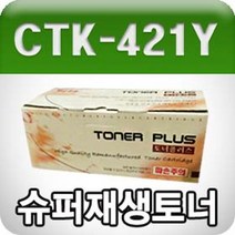 PGM1*^몰교세라 CTK-421Y (노랑 고품질 프리미엄 재생토너 일본수입품 GD) 재사용 슈퍼재 복합기소모품 복합 프린터 프린터소^*1췤pgm, a^^*옵션없슴, a^^*옵션없슴
