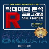 하나북스퀘어 빅데이터 분석 R프로그래밍으로 시작하기 무료 동영상 강의 PPT 강의 자료 제공, 9788931556780