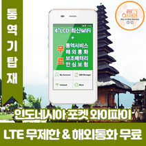 인도네시아 데이터무제한 와이파이 김해대구공항수령, 대구공항_수령/반납일 기준 구매필요, 1개