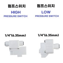 ((역삼투용 부품)) 물도사 펌프스위치 1/4