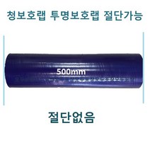 보호테이프 청보호랩 포장랩 투명랩 공업용랩 폭50mm~1000mm 절단가능, 500폭, 청색*1롤