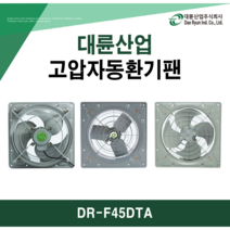 대륜산업 고압환기팬 DR-F45DTA (620X620)