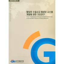 팔당호 수질사고 예경보 시스템 개발에 관한 기초연구, 경기개발연구원