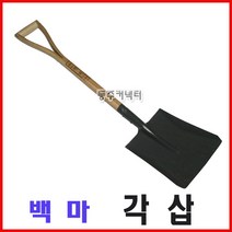 [동주커넥터] 각삽 평삽 백마각삽 삽 시멘트삽 네모삽 모래삽