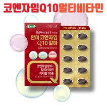 순도 99% 미국산 코엔자임 큐텐 60캡슐 항산화 11중기능성 멀티비타민앤미네랄 코큐텐 Q10