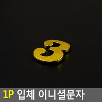 스티커 입체문자 입체글자 입체숫자 입체글씨 예쁜 라벨스티커 금색문자 금색글자 금색글씨 금색숫자, 1개, 3