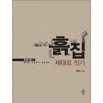흙집 제대로 짓기 2 흙건축시리즈, 상품명
