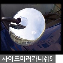 신나라-닷컴_자동차 차량편의 사이드미러가니쉬 보조몰딩 거울 용거울 보조백 안전 사각지대 용미러 보조룸 주차_ tlsskfk, 신나라_닷컴-옵션_카운티 (98~Current)1P