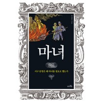 마녀:서구 문명은 왜 마녀를 필요로 했는가, 생각의힘, 주경철 저