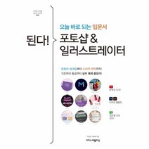 이노플리아 된다 포토샵 일러스트레이터 오늘바로되는입문서, 된다 포토샵n일러스트레이터