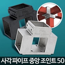 제품 진열대 정자 제작 중앙 조인트 50 아시바 사각소켓 철물, 사각파이프중앙조인트50은색 4개