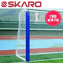 스카로 스카로 - 축구골대 보호대 SGG-2000 낱개1개/풋살골대, 단일옵션