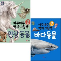 예림당 아주아주 큰 백과 그림책 바다 동물 + 아주아주 큰 백과 그림책 환상 동물 [전2권]