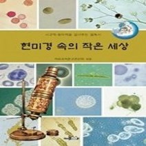 [개똥이네][중고-상] 현미경 속의 작은 세상