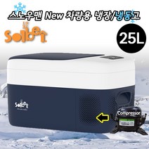 몬스터 차량용 DC12V24V트럭 캠핑 자동차 냉장고냉동고 스노우맨 New 25L