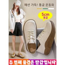1/1+1 통굽 진피 컴포트 스니커즈 5cm 긴 다리 효과 3컬러 고탄력/쿠션감/편하게 걷기