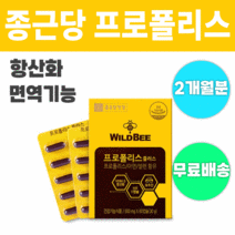 종근당건강 와일드비 프로폴리스 플러스 복합 종합 영양제 영양재 멀티 비타민 질환 항산화 작용 환절기 황사 미세먼지 대기질 유해산소 보호 면역력 면역기능 강화 저하 면역 영양 섭취, 1박스 (2개월분)