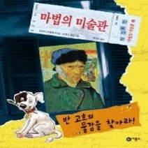 [개똥이네][중고-최상] 반 고흐의 물감을 찾아라!