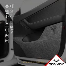 콘보이 테슬라 모델Y 펠트등받이커버 의자 등커버 기스 스크래치방지커버, 단품