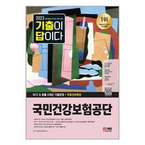 2023 국민건강보험공단 NCS 법률 6년간 기출문제 시대고시기획
