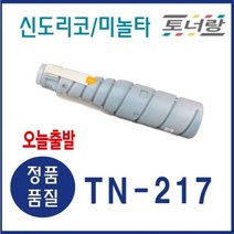 신도리코 미놀타 재생토너 TN-217 N600 N605 Bizhub-283 검정 대용량, TN217 (대용량 25000매 토너 완제품)