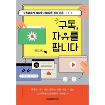 삼성글로벌리서치 구독 자유를 팝니다 (마스크제공), 단품, 단품