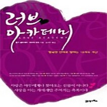 NSB9788950911065 새책-스테이책터 [러브 아카데미] -행복한 연애로 향하는 10개의 계단--21세기북스-홀거 쉴라게터.파트릭 한츠 지음 송, 러브 아카데미