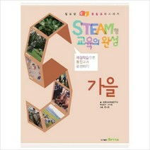 Steam형 교육의 완성: 가을 : 체험학습으로 통합교과 완성하기 (발도장 쿵쿵 통합교과시리즈)