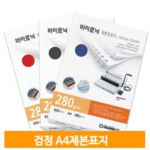 종이 제본 커버 검정 A4 100매 표지 교재 노트 학교 오피스 사무실 직장인