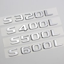 벤츠마크 3D 크롬 자동차 글자 스티커 트렁크 엠블럼 배지 로고 액세서리 메르세데스 벤츠 S320 W221, 06 S400