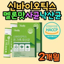 낙산균 모유 유래 유산균 사균체 스틱 알로에베라 겔 신바이오틱스 건조 효모 셀렌 프락토올리고당 구연산 유청 분유 비타민C 미야리산 부티르산 멜론맛 이지컷 락토바실러스 가세리
