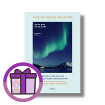 웨인다이어 우리는 모두 죽는다는 것을 기억하라 (뾱뾱이포장) (GwangJin)