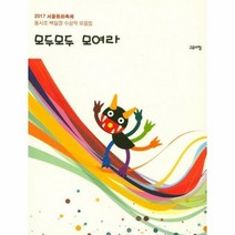 모두모두 모여라 2017서울동화축제동시조백일장수상작모음집, 상품명