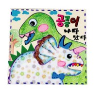 유치원 공룡 접착 펠트 이야기책 팝업북 만들기 활동 상상력 어린이집 초1 집중력 초등용