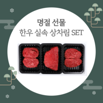 샘미트 설 선물세트 한우1등급 한우 실속 상차림 선물세트(1.5kg)