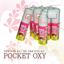 (간편한 휴대용 농축산소) 마시는 농축 산소 포켓 옥시 10L 1개 (뚜껑을 마스크로/응급/구급호흡용산소)