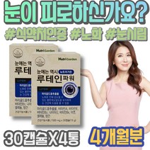 루테인 포우먼 노안에좋은 루테인효능 제아잔틴 눈영양제 여성 눈핏줄터짐 눈피로푸는법 부모님선물 눈운동 눈좋아지는법 50대 남성 눈이시려요 어머니 GMP인증 피곤 뉴테인 시니어