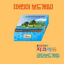 지코노리 쉽고 재밌는 보드게임, 코딩 보드게임