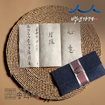 송학사 봉채비 신부부모님께 드리는 돈 붓글씨 서예가 전체대필, 레드, 블루