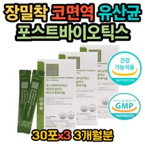코면역 유산균 포스트바이오틱스 람노서스GG 장건강 락토바실러스 가세리 lgg 엘지지 장트러블 장에 좋은 잦은 방귀 복부 가스 배변활동 개선 식약처인증 GMP인증 장밀착 유산균