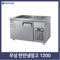우성업소용반찬냉장고 1200(4자), 아나로그+0, 좌측, 메탈+0